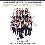 Концерт джазового оркестра, 6+
