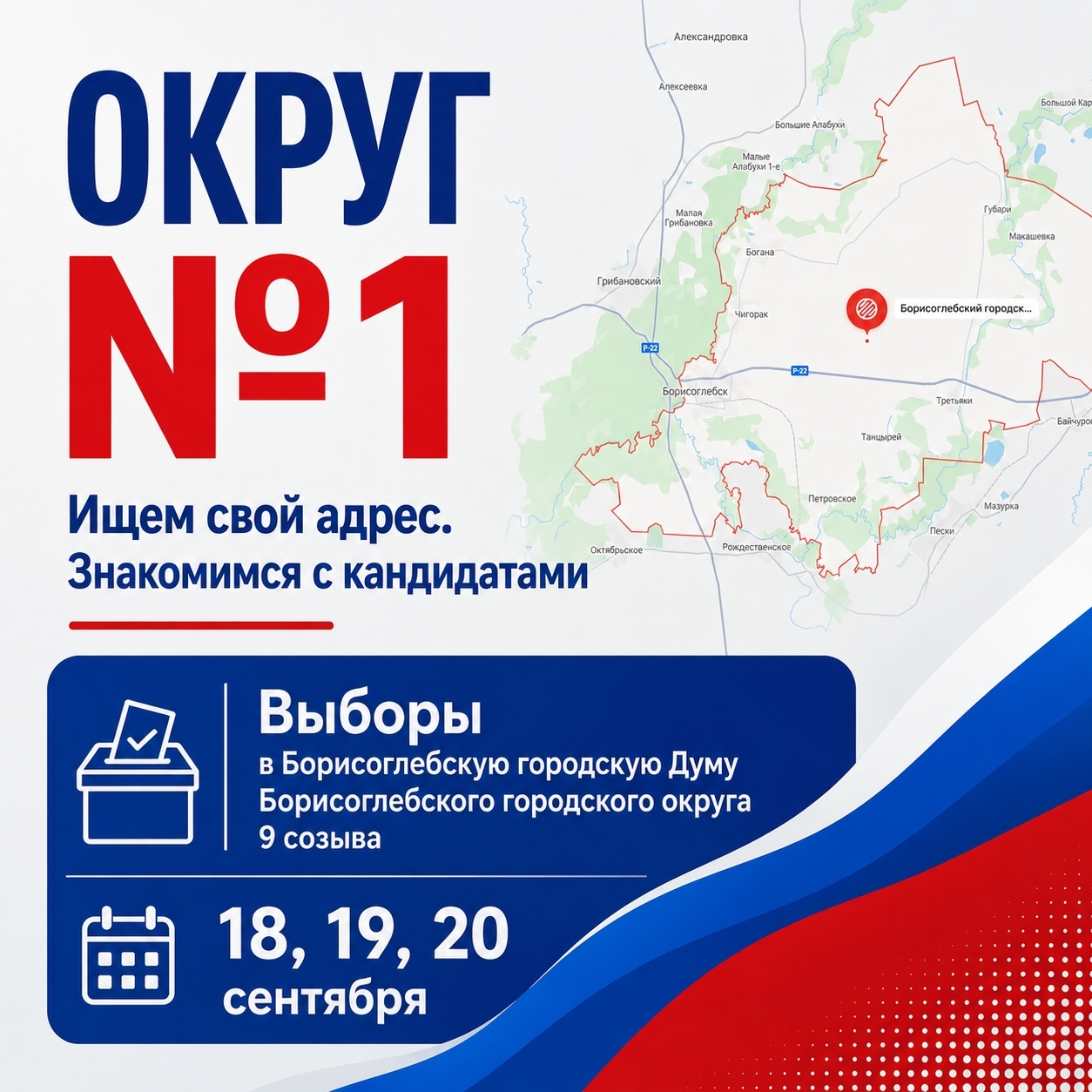 Выборы-2026: округ №1 — ищем свой адрес и знакомимся с кандидатами