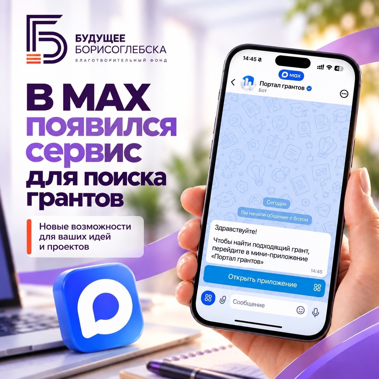 Есть идея для Борисоглебска? Поможем найти возможности для её реализации