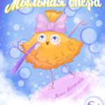 Спектакль «Мыльная опера», 6+