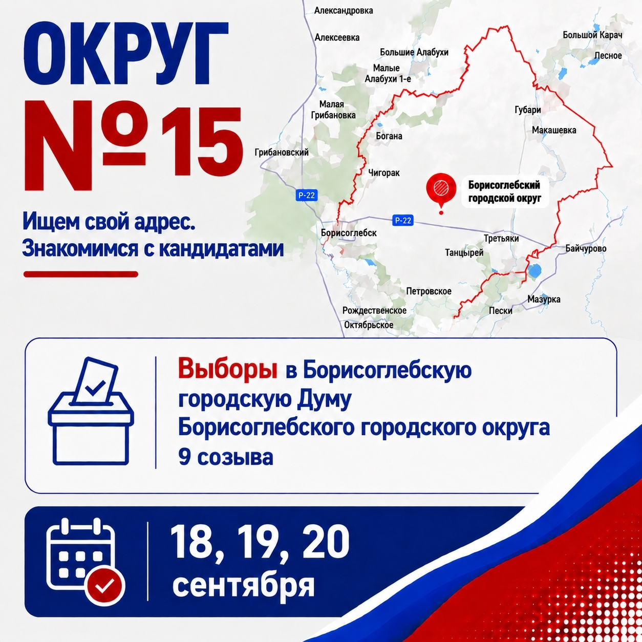 Выборы-2026: округ № 15 — ищем свой адрес и знакомимся с кандидатами