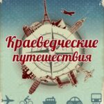 Краеведческое путешествие «Маршрутами Борисоглебска», 6+