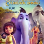 Показ мультфильма «Книга джунглей и слоненок Бимбо», 6+