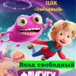 Показ мультфильма «Флибубу», 6+