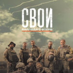 Кинопоказ фильма «Свои. Баллада о войне», 16+