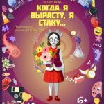 Спектакль «Когда я вырасту, я стану…», 6+