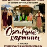 Театрализованная зарисовка-инсценировка «Ожившие картины», 6+