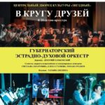 Губернаторский эстрадно-духовный оркестр, 12+