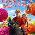 Спектакль «В гостях у сказки. Пойди туда-не знаю куда, принеси то-не знаю что», 0+