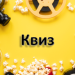Квиз «Борисоглебск. Рябушкин», 12+