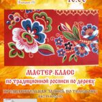 Мастер-класс по традиционной росписи по дереву, 12+