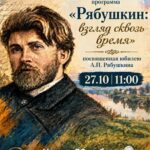 Познавательно-игровая программа «Рябушкин: взгляд сквозь время»,  12+