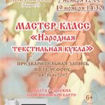 Мастер-класс «Народная текстильная кукла», 6+