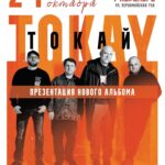 «TOKAY» презентация альбома, 12+