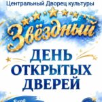 День открытых дверей ЦДК «Звездный», 6+