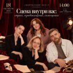 Творческий вечер: «Сцена внутри нас: страх, перевоплощение, самооценка», 16+