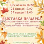 Выставка-ярмарка работ «Союз мастеров Борисоглебска», 0+