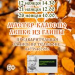 Мастер-класс по лепке из глины, 6+