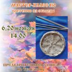 Мастер-класс по плетению из эколозы, 6+