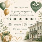 Фонд «Благие дела» празднование двухлетия, 0+