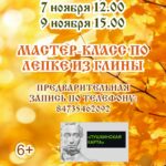 Мастер-класс по лепке их глины, 6+