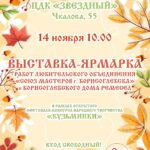 Выставка-ярмарка работ «Союз мастеров Борисоглебска», 0+