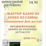 Мастер-класс по лепке из глины, посвященный Дню матери, 6+