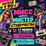 «Мисс и Мистер Студенчество», 16+