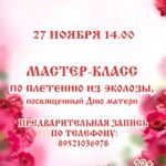 Мастер-класс по плетению из эколозы, посвященный Дню матери, 12+