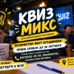 Квиз-микс, 16+