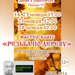 Мастер-класс «Резьба по дереву», 12+