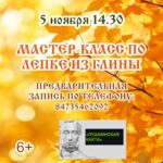 Мастер-класс по лепке из глины, 6+