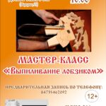 Мастер-класс «Выпиливание лобзиком», 12+